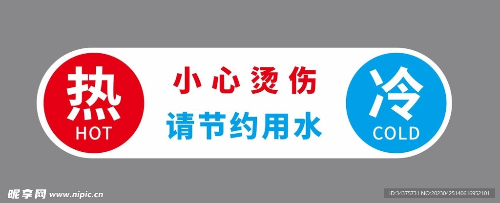 小心烫伤 节约用水