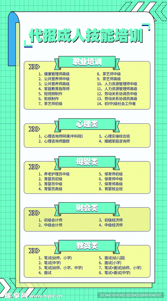 代报成人技能培训课程表