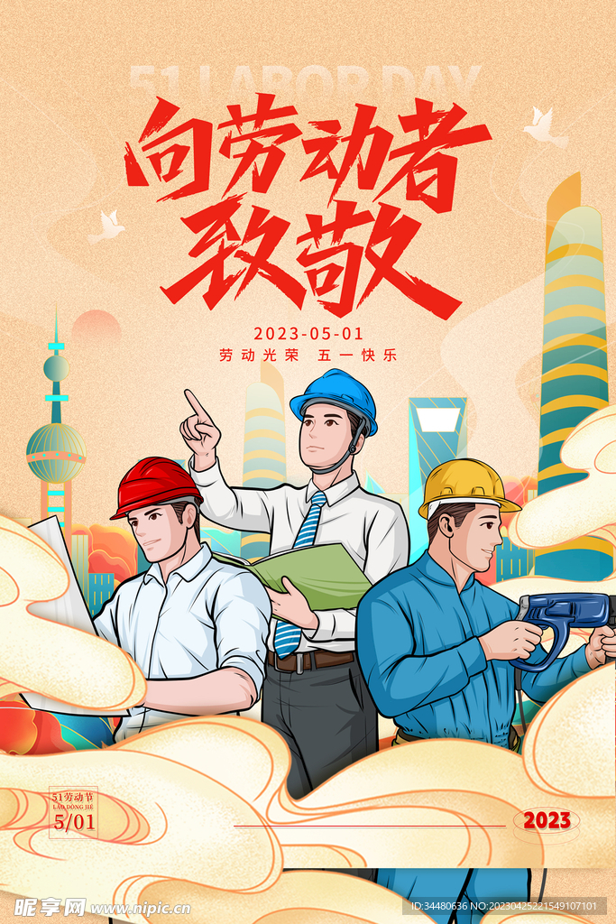 劳动节海报 