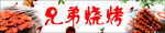 烧烤