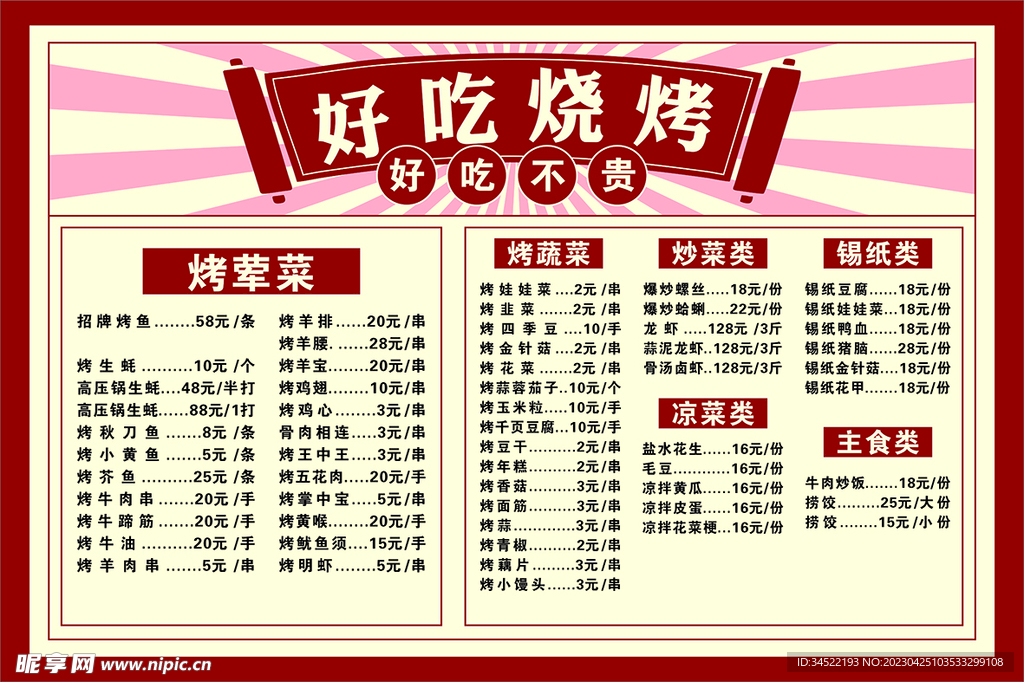 烧烤菜单
