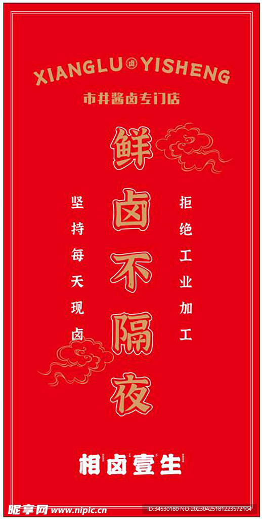 卤味