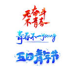 奋斗青春