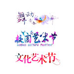 艺术节