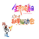 运动