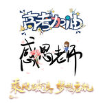 高考