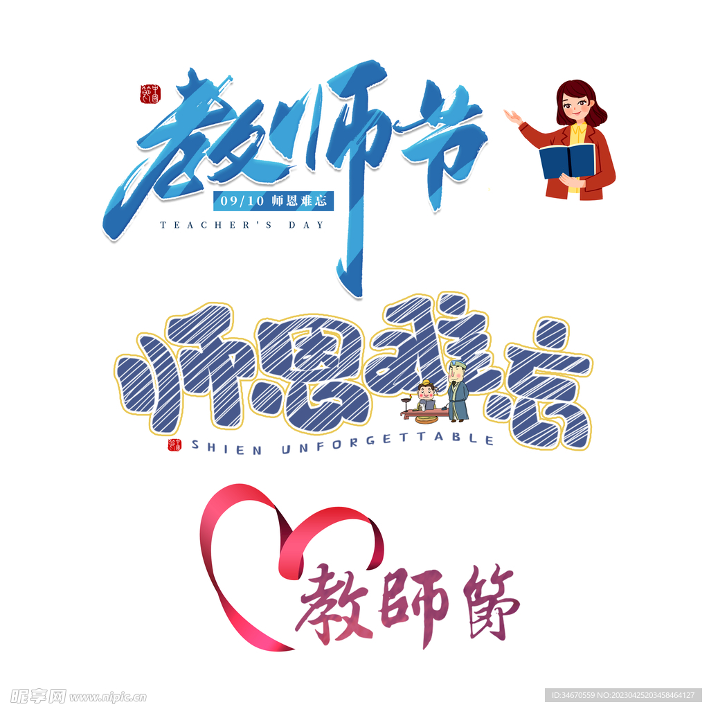 教师节