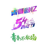 青春