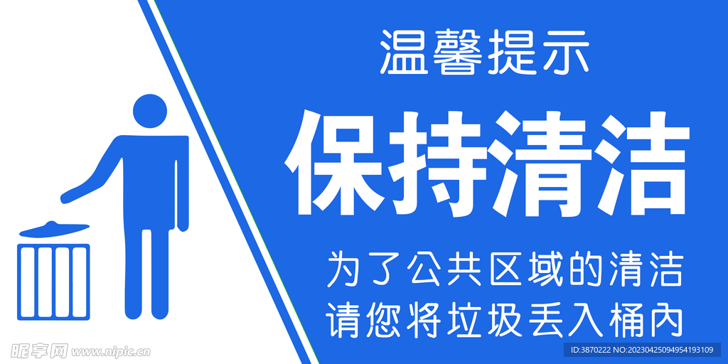 保持清洁