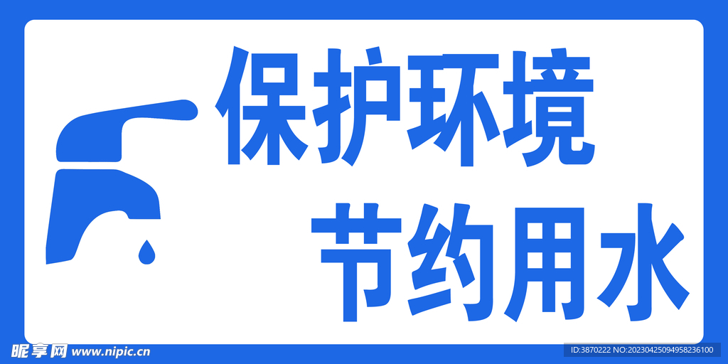 保护环境 节约用水