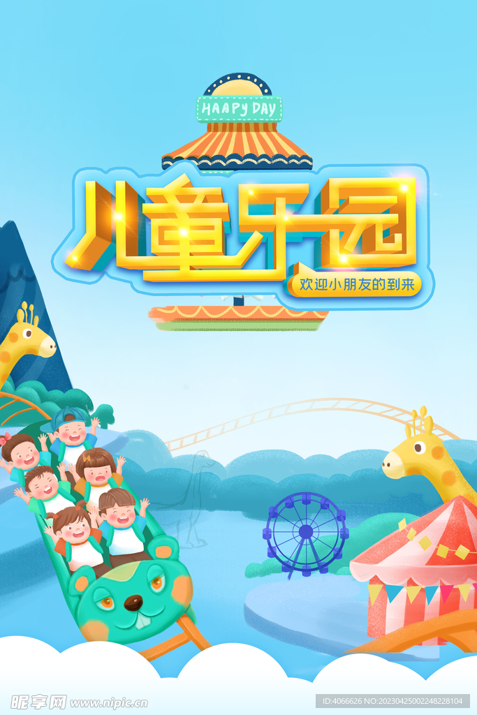儿童乐园海报
