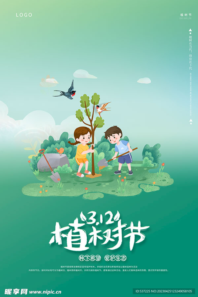 植树节