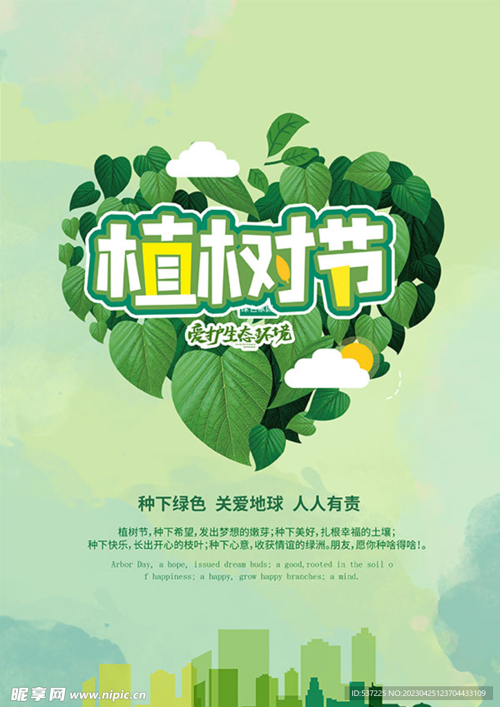 植树节