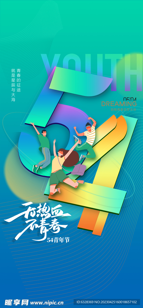 五四青年节 