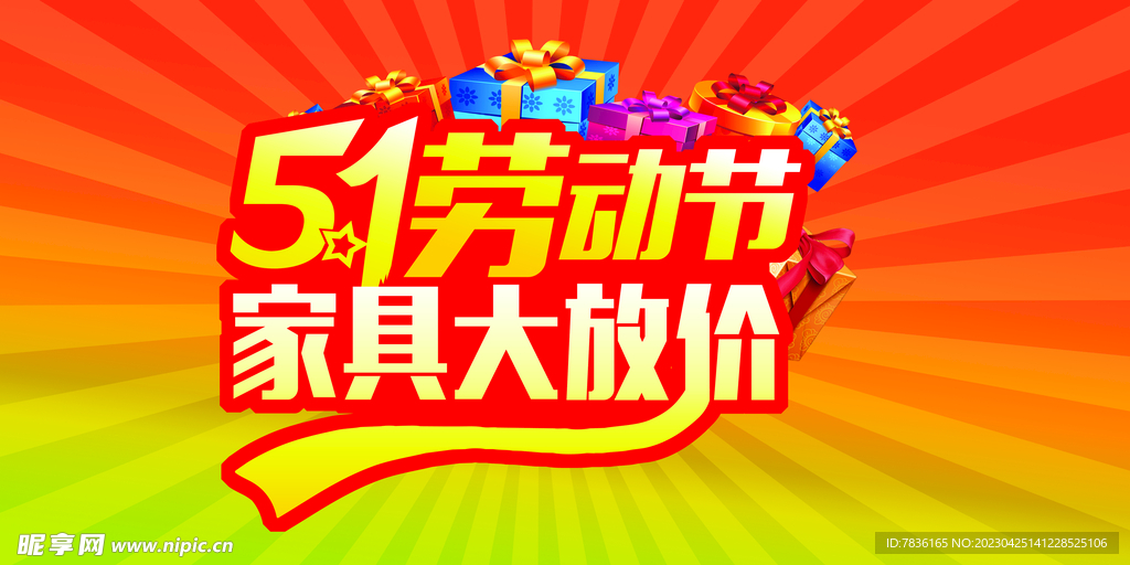 五一劳动节 家具大放价