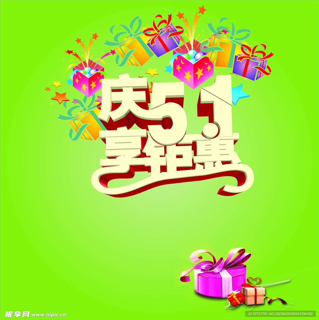 五一钜惠