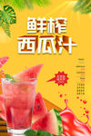 鲜榨西瓜汁