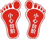 小心台阶