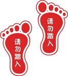 请勿踏入