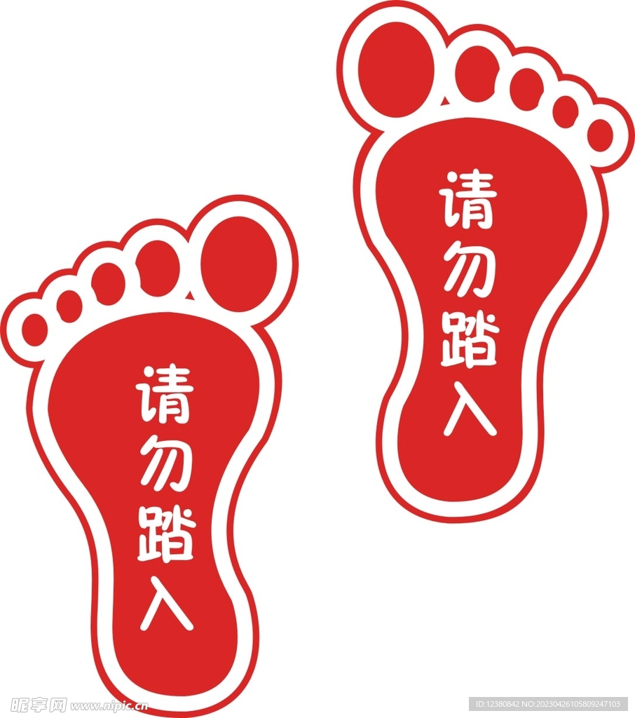 请勿踏入