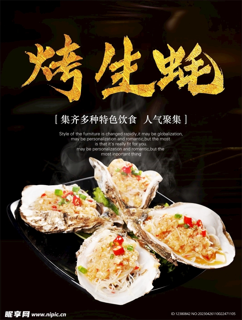 烤生蚝