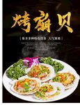 烤扇贝