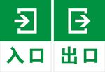 出口入口