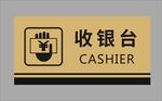 收银台
