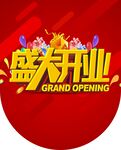 盛大开业