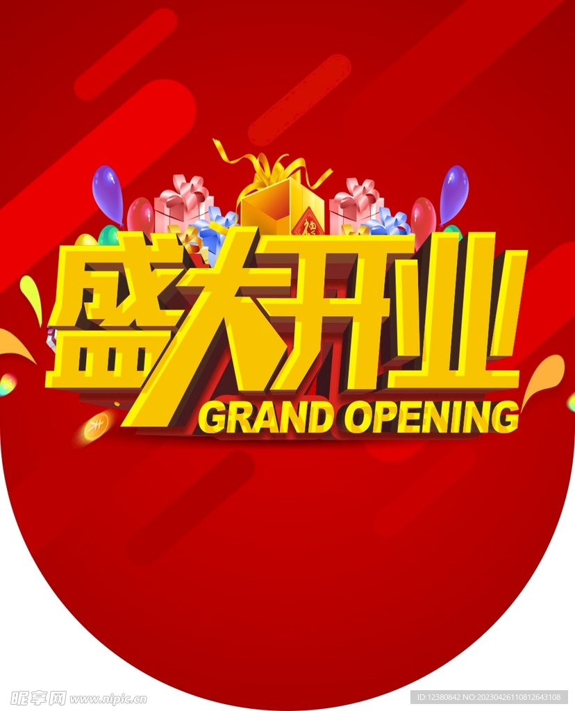 盛大开业