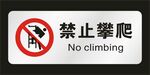 禁止攀爬