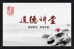 道德讲堂