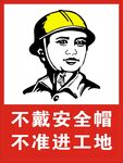 戴安全帽