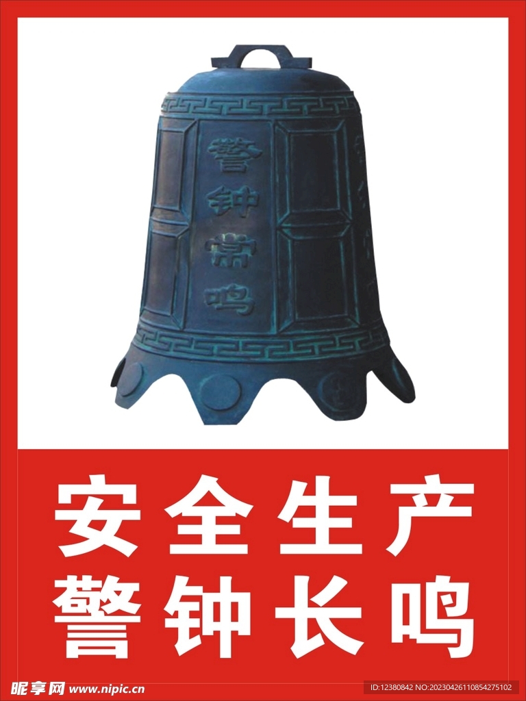 警钟长鸣