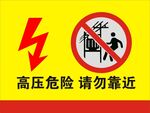 高压止步
