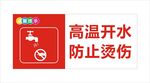 防止烫伤
