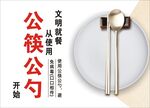 公勺公筷