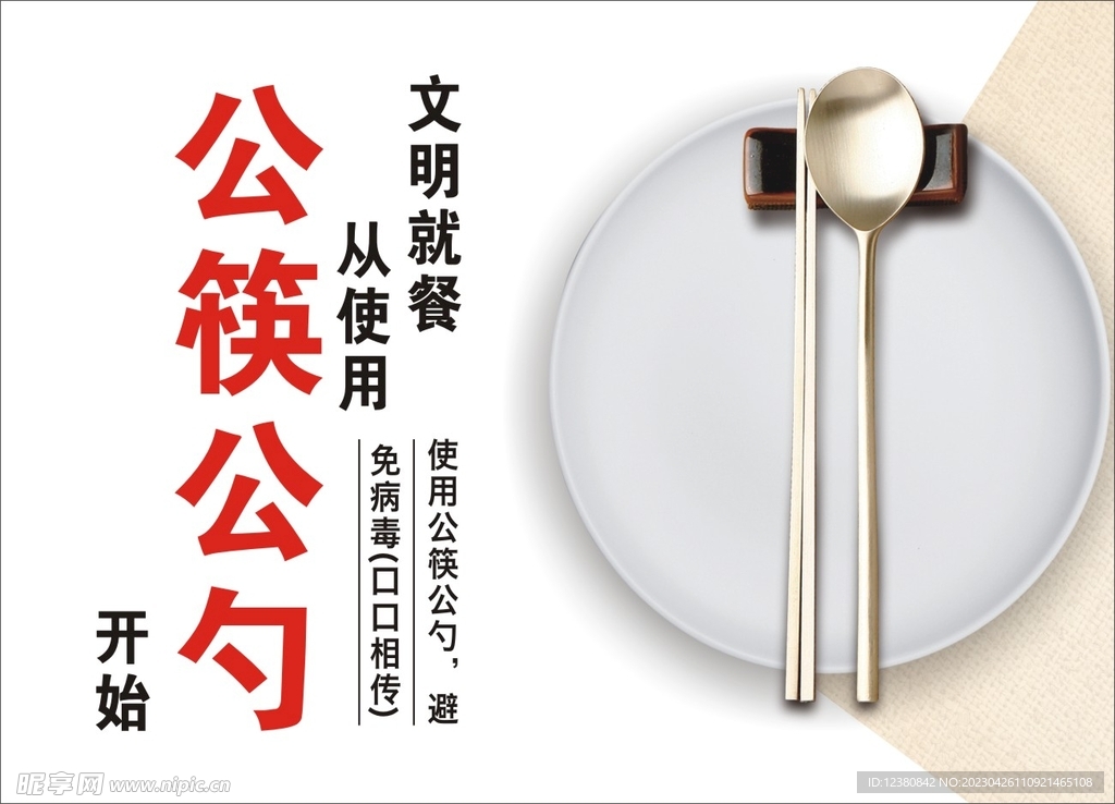 公勺公筷