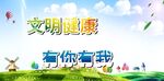 文明健康
