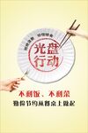 光盘行动