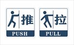 推拉