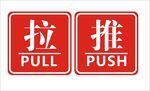 推拉