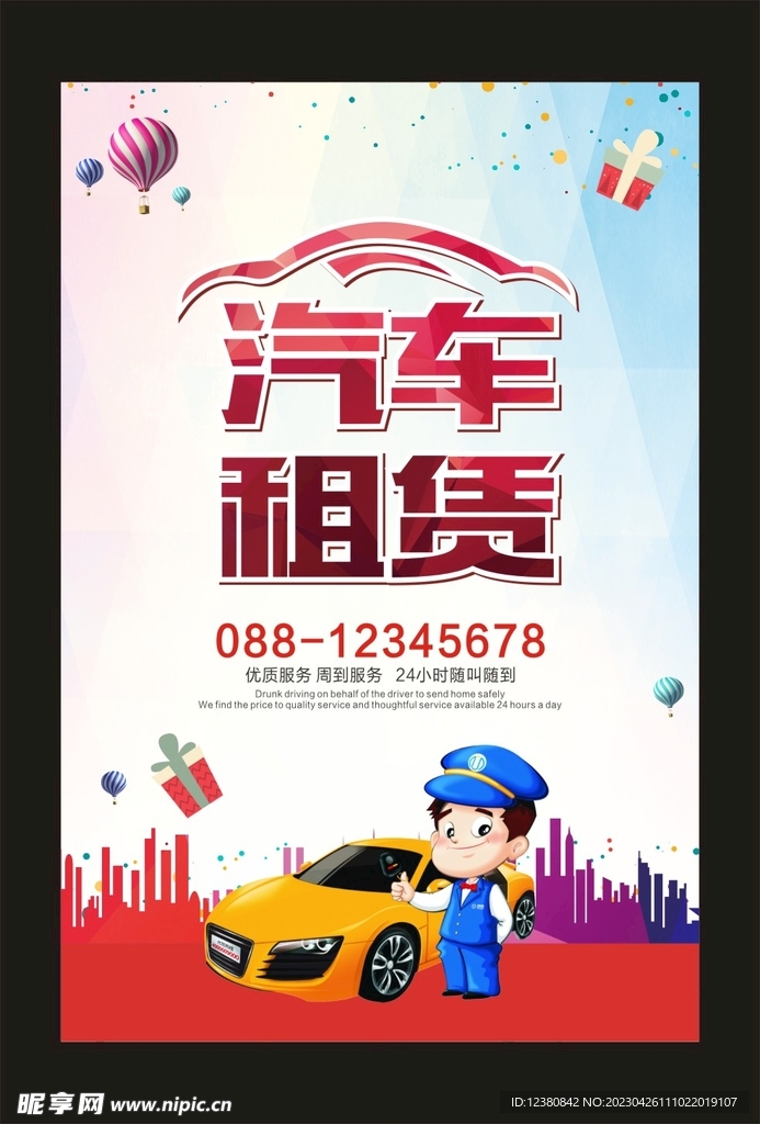 汽车租赁