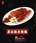 脆皮烤鸭