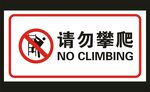 请勿攀爬