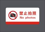禁止拍照