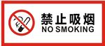 禁止吸烟