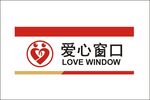 爱心窗口