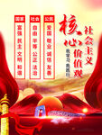 社会主义核心价值观