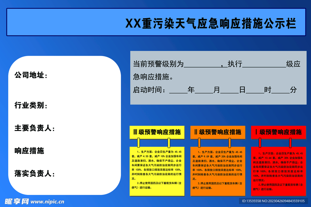 重污染天气应急响应措施公示栏